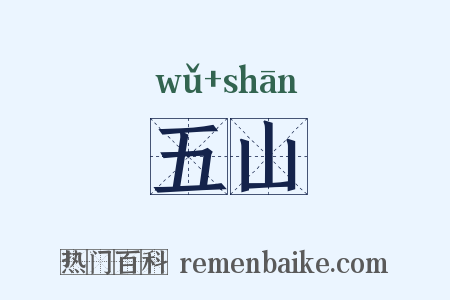 五山是什么意思的图片